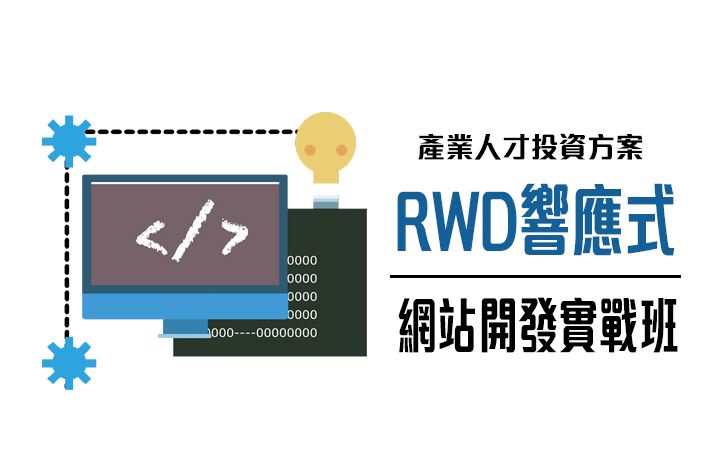 【114年政策性產業人才投資方案】RWD響應式網站開發實戰班